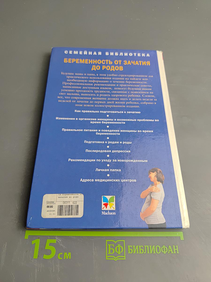Беременность от зачатия до родов