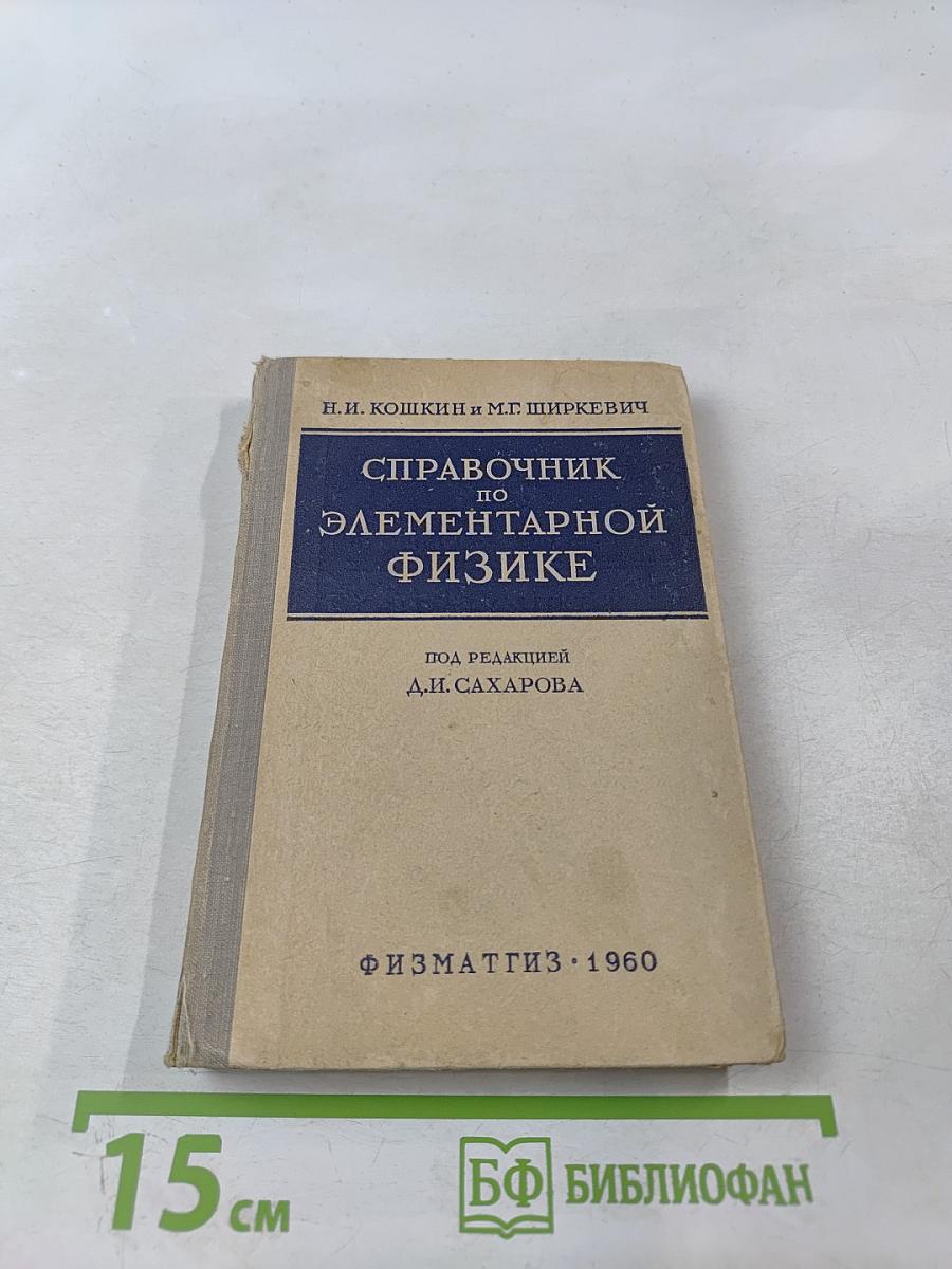 Справочник по элементарной физике