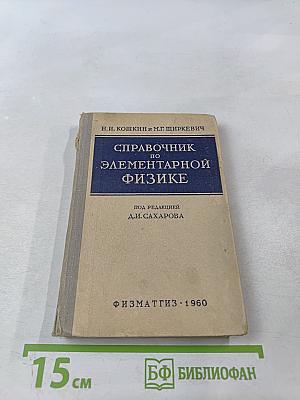 Справочник по элементарной физике
