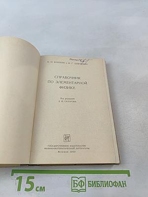 Справочник по элементарной физике