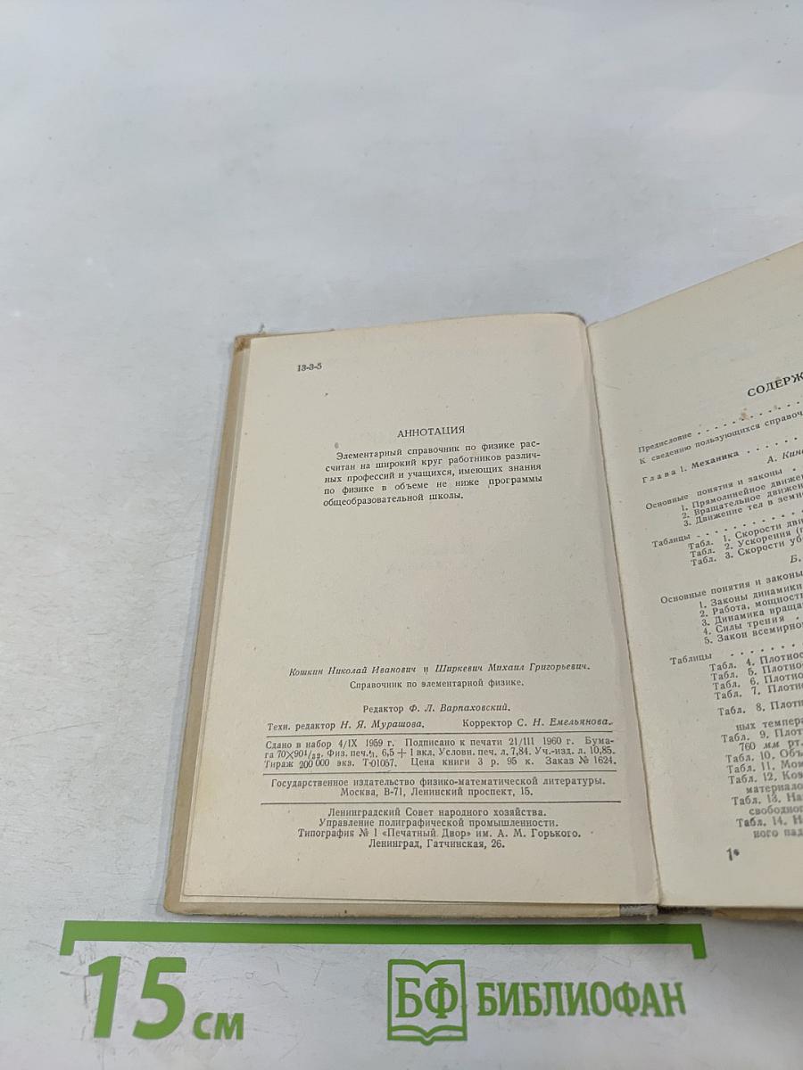 Справочник по элементарной физике