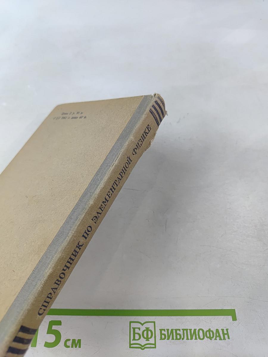Справочник по элементарной физике