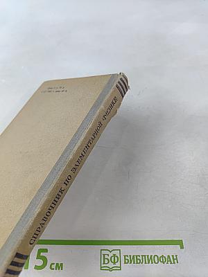 Справочник по элементарной физике