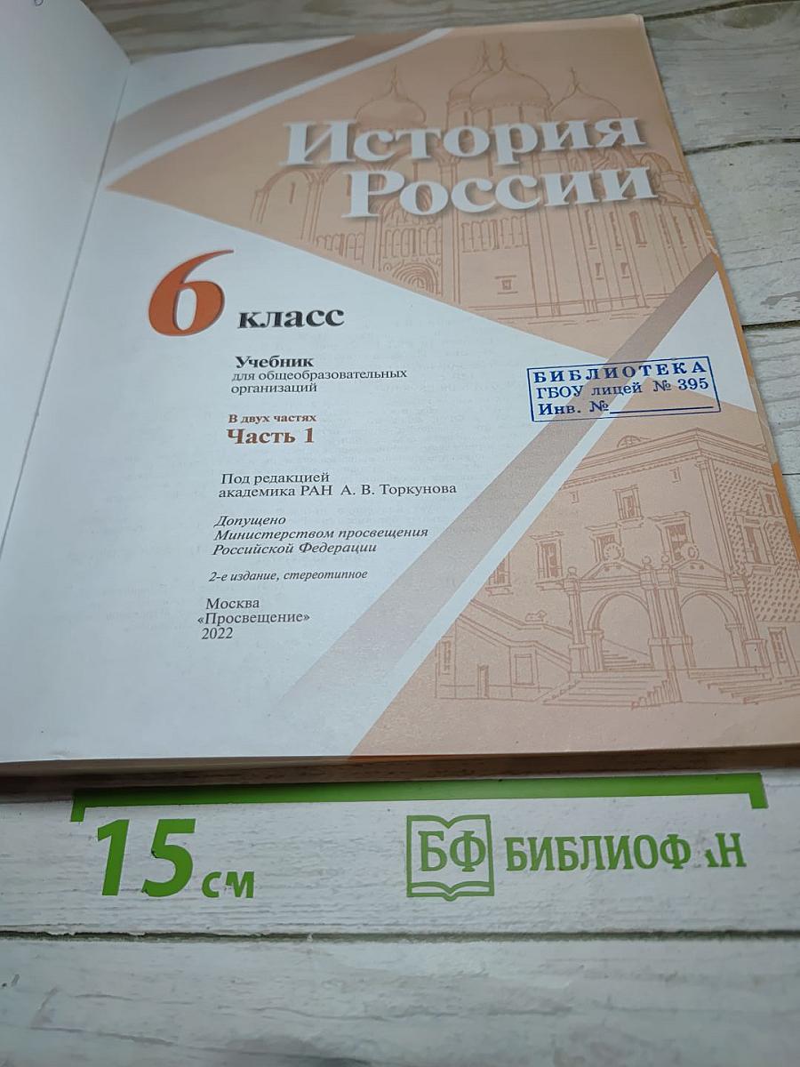 История России. 9 класс. Часть 1