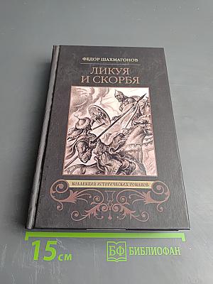 Ликуя и скорбя