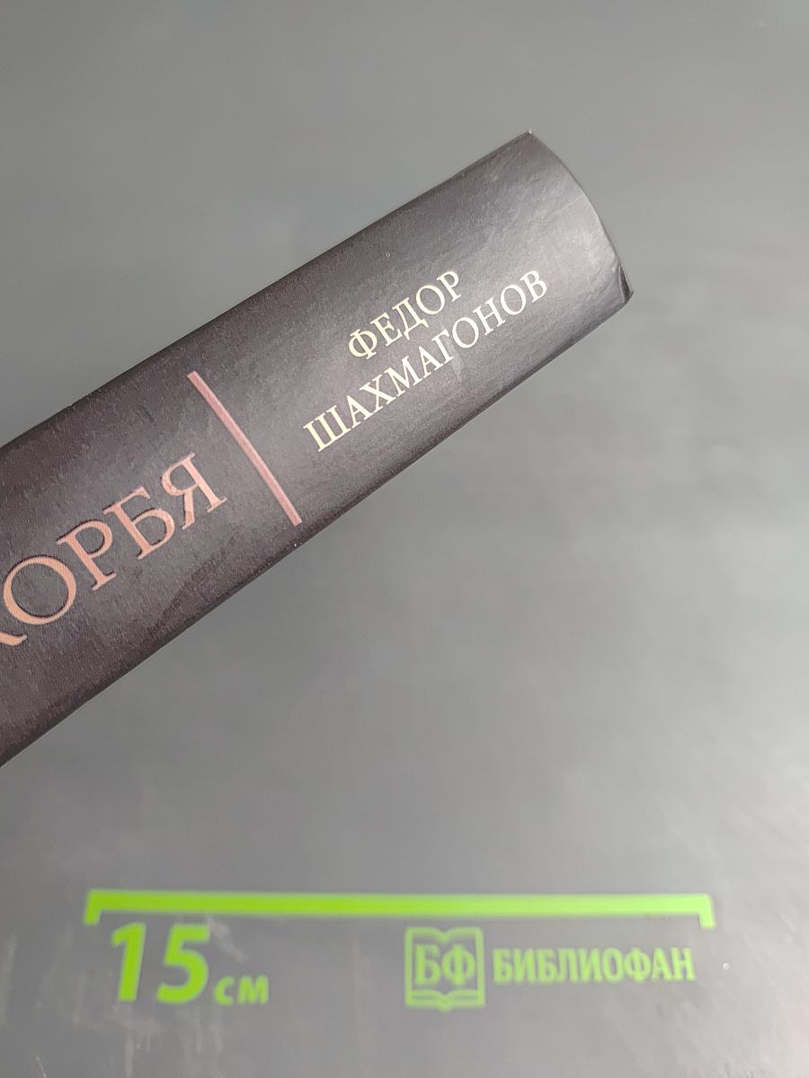 Ликуя и скорбя