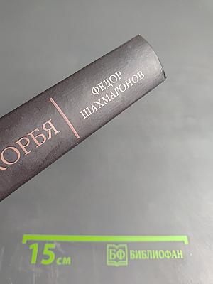 Ликуя и скорбя