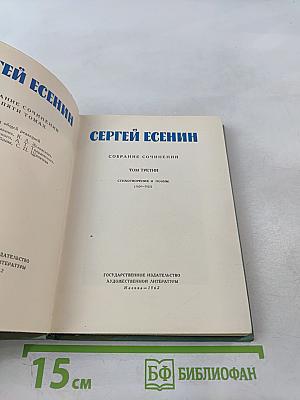 Собрание сочинений. Том третий. Стихотворения и поэмы (1924-1925)