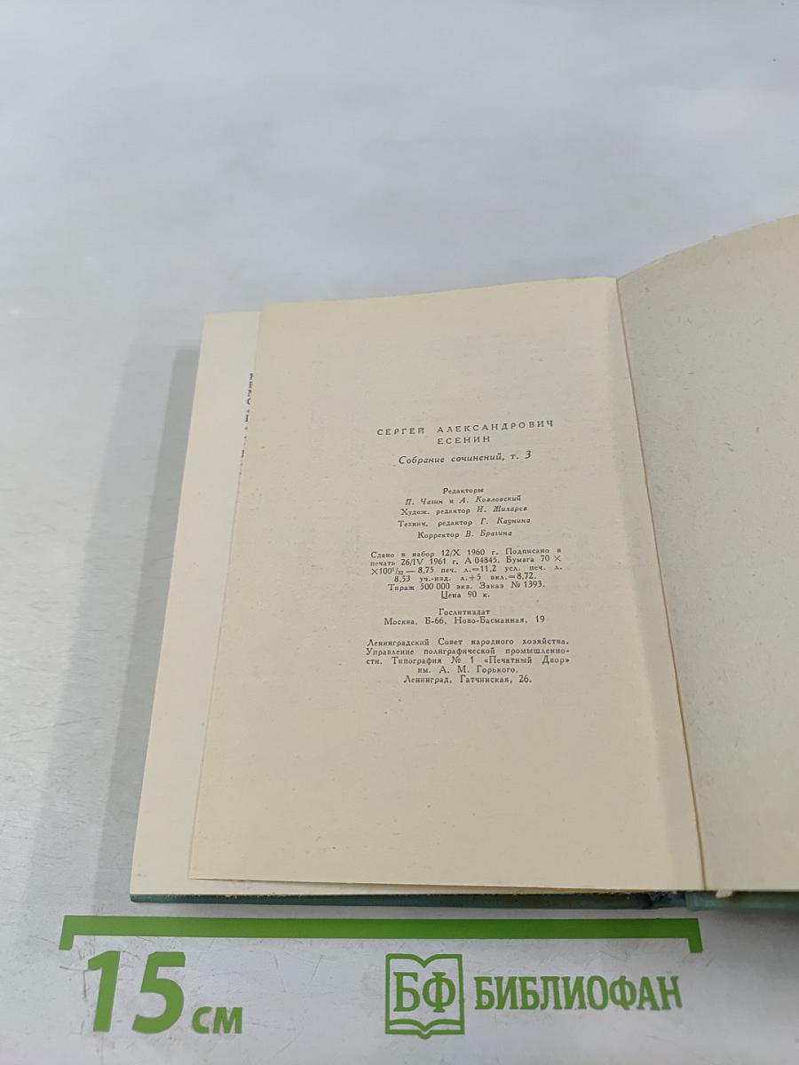 Собрание сочинений. Том третий. Стихотворения и поэмы (1924-1925)