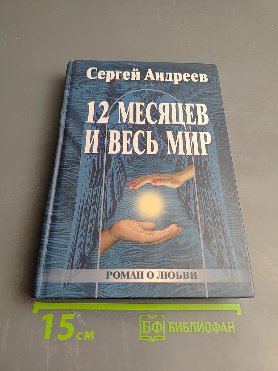 12 Месяцев и Весь Мир