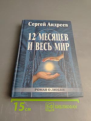 12 Месяцев и Весь Мир