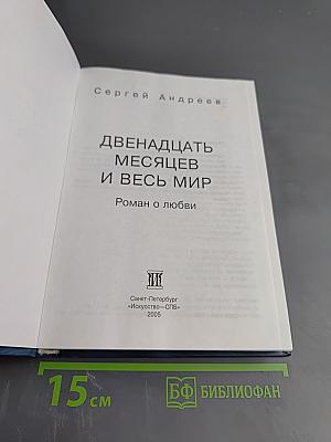 12 Месяцев и Весь Мир