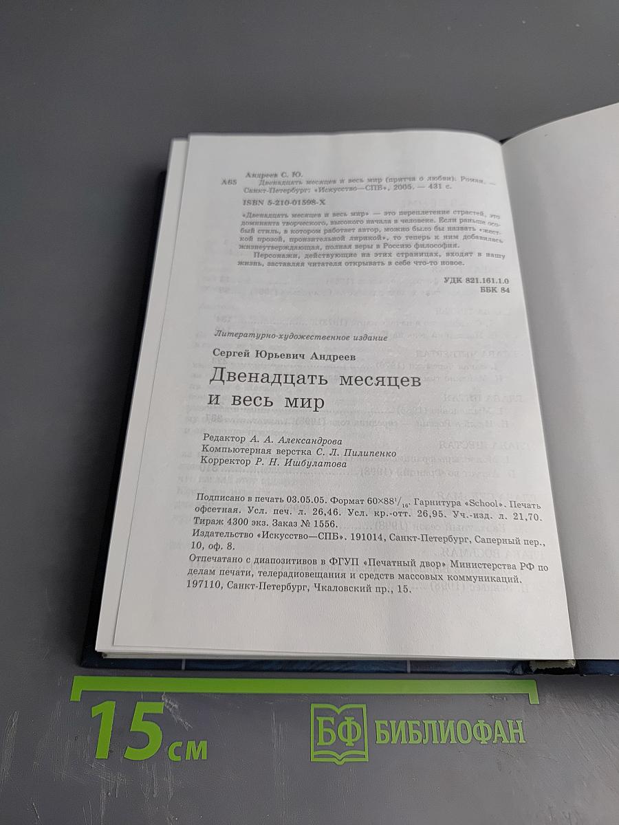 12 Месяцев и Весь Мир
