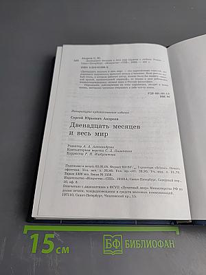 12 Месяцев и Весь Мир
