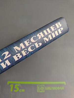 12 Месяцев и Весь Мир