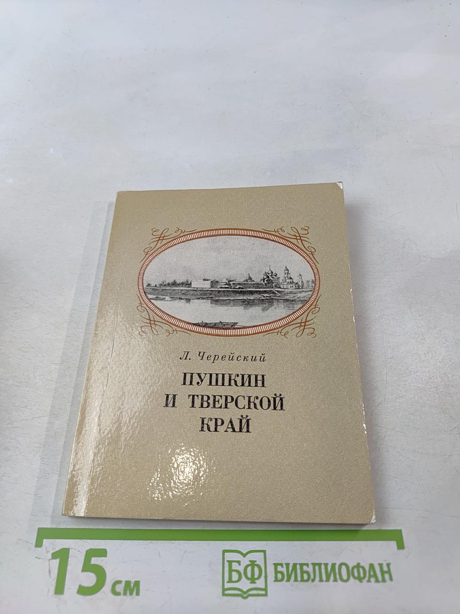 Пушкин и Тверской край