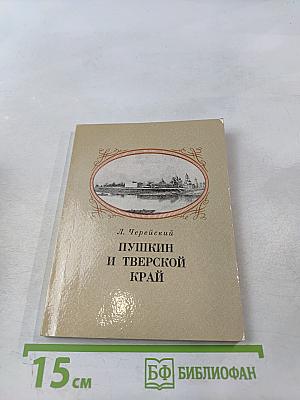 Пушкин и Тверской край
