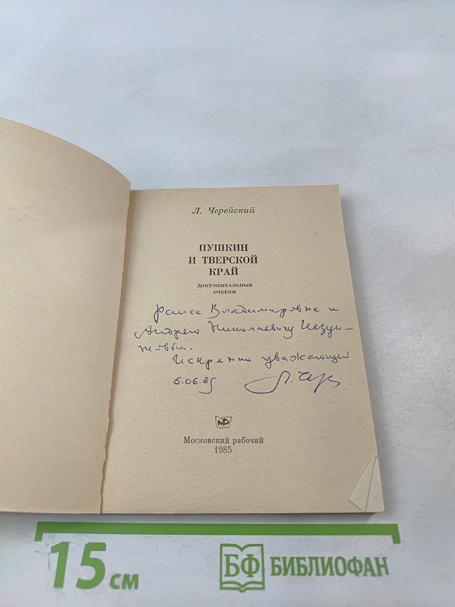 Пушкин и Тверской край