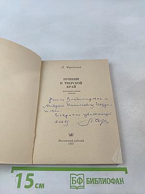 Пушкин и Тверской край