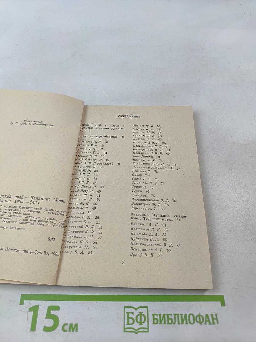 Пушкин и Тверской край