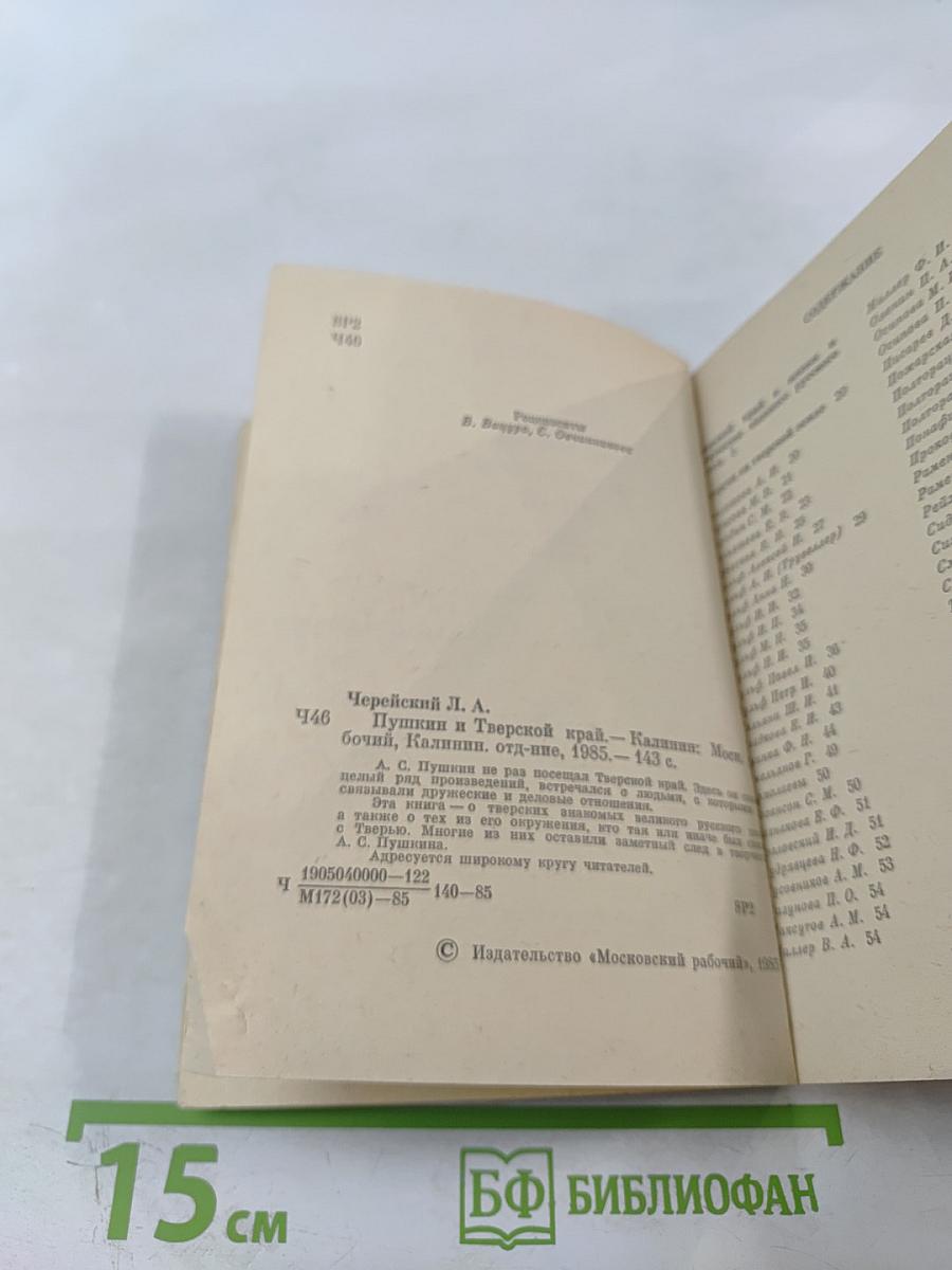 Пушкин и Тверской край