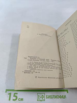 Пушкин и Тверской край