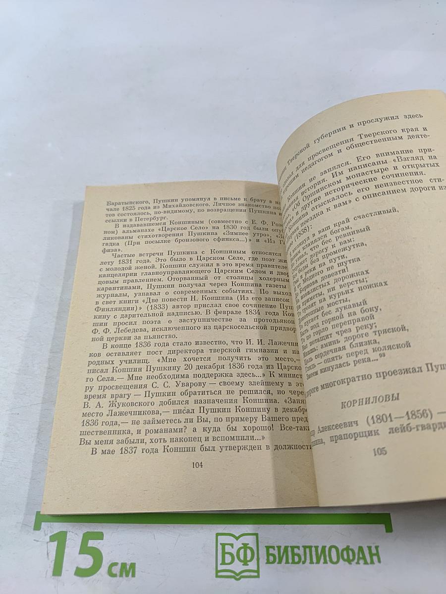 Пушкин и Тверской край