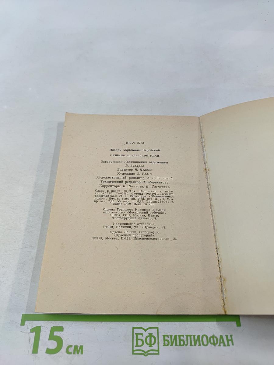 Пушкин и Тверской край