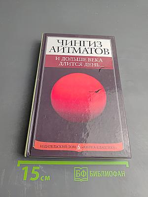 И дольше века длится день...