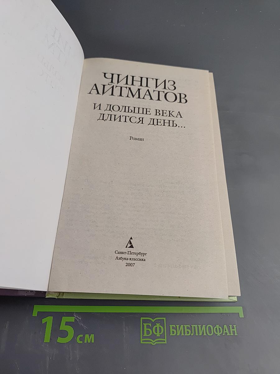 И дольше века длится день...