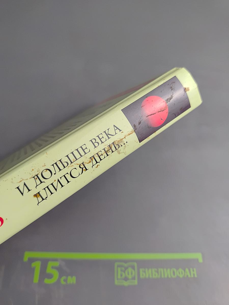 И дольше века длится день...