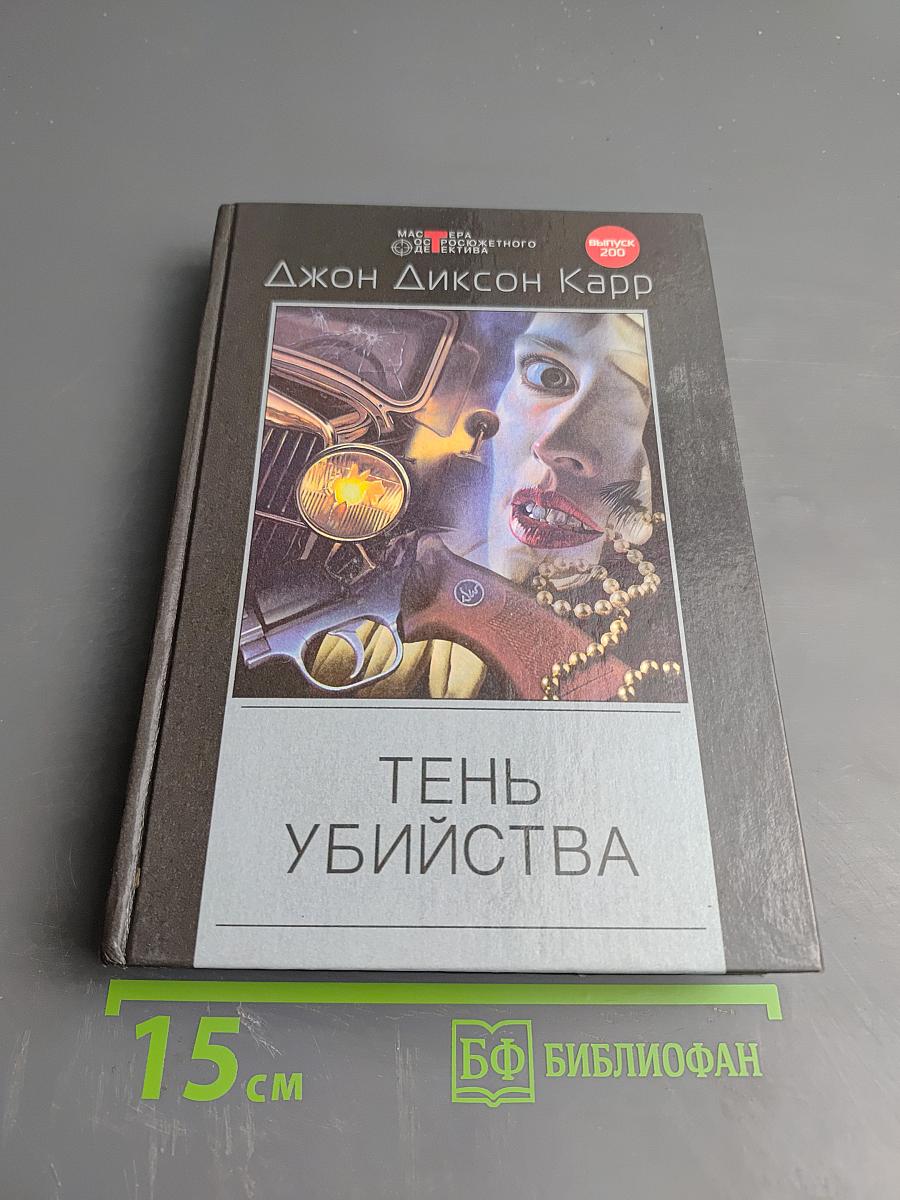 Тень убийства. Охота на цирюльника