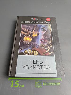 Тень убийства. Охота на цирюльника