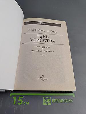 Тень убийства. Охота на цирюльника