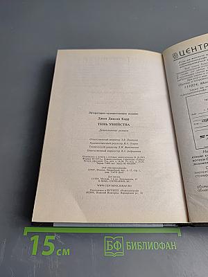 Тень убийства. Охота на цирюльника