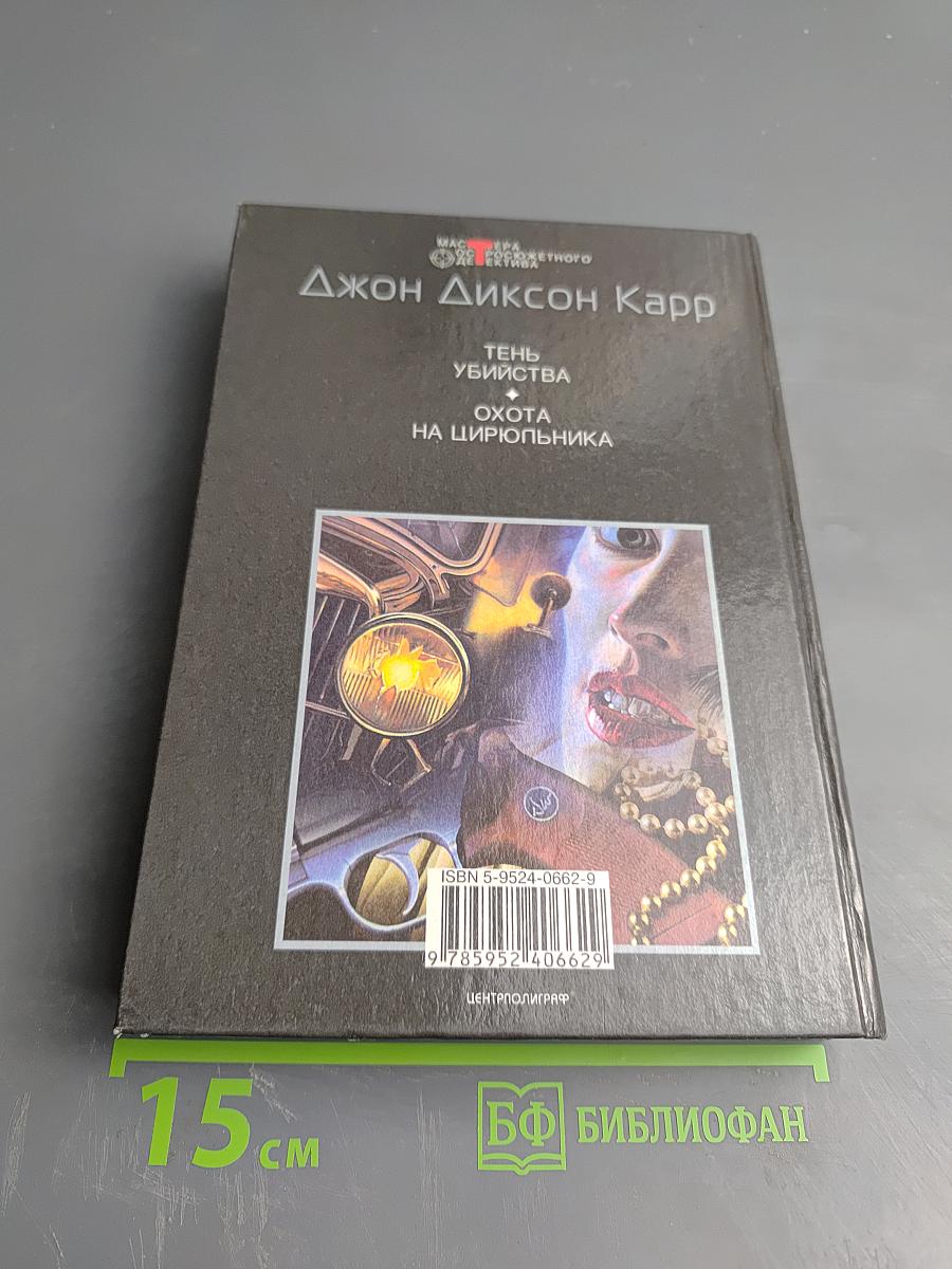 Тень убийства. Охота на цирюльника