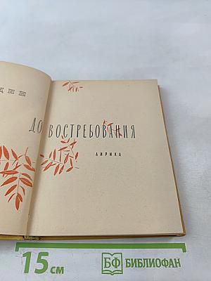 До востребования. Лирика