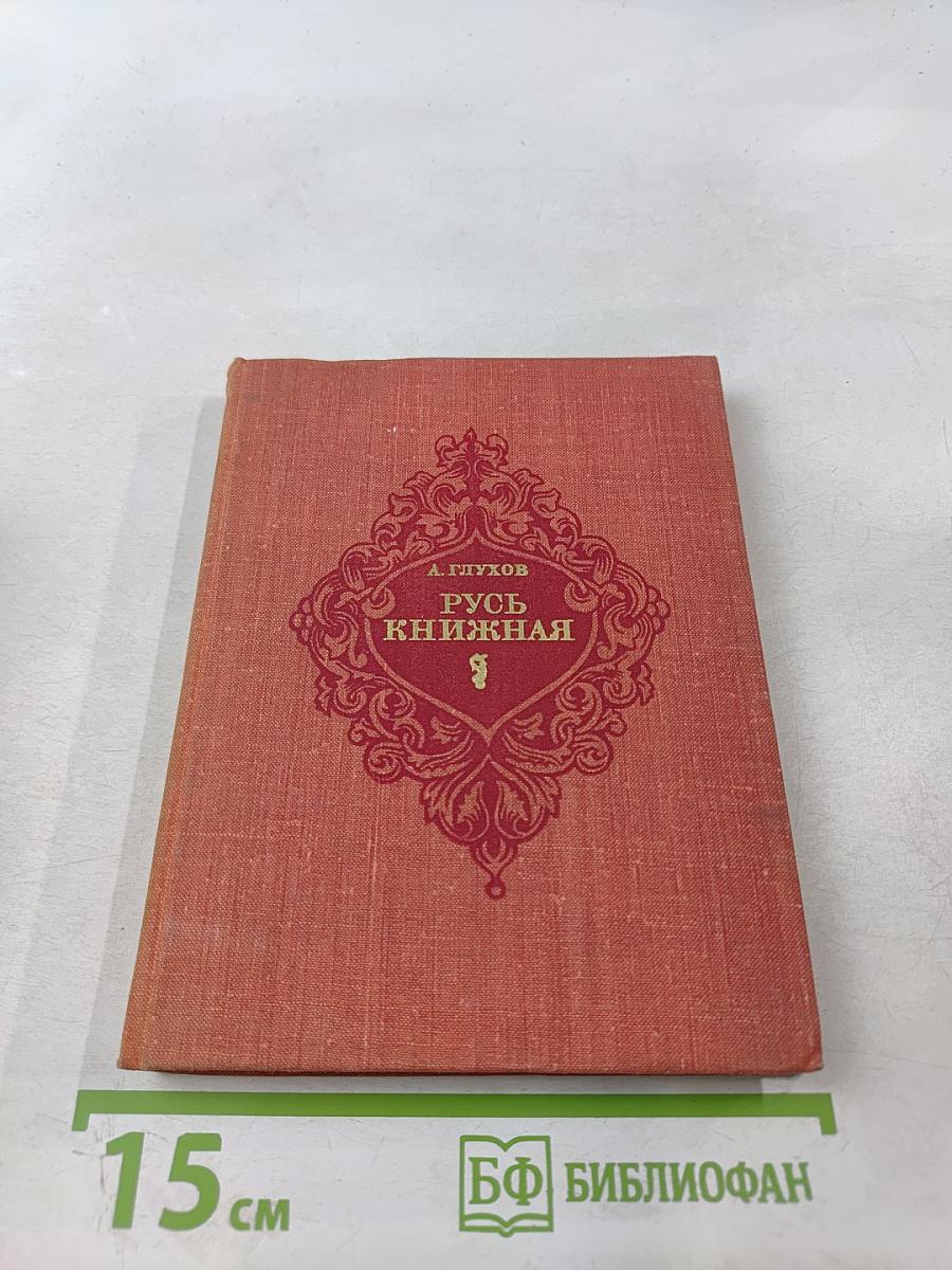 Русь книжная