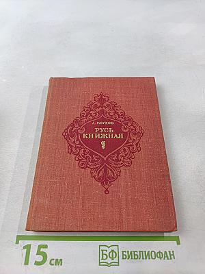 Русь книжная