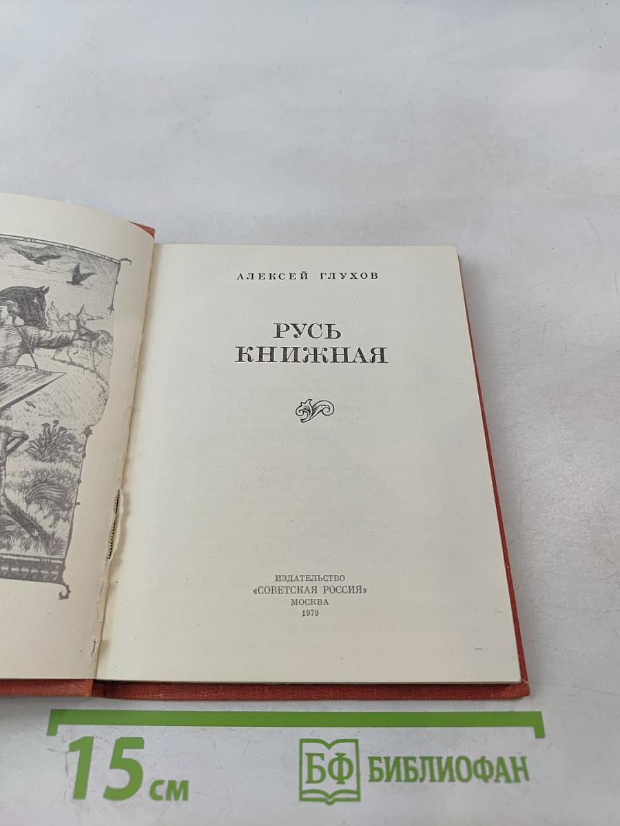 Русь книжная