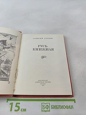 Русь книжная