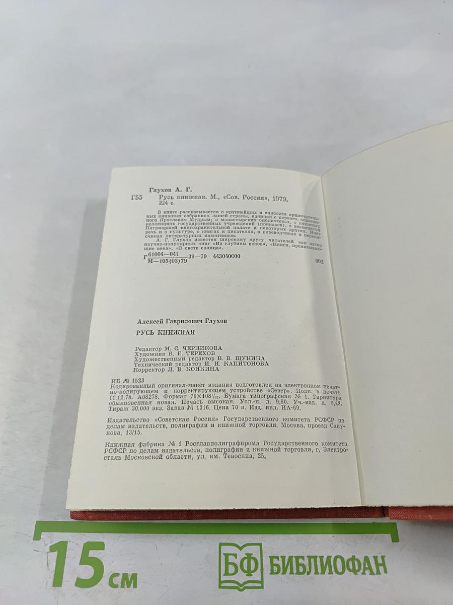 Русь книжная