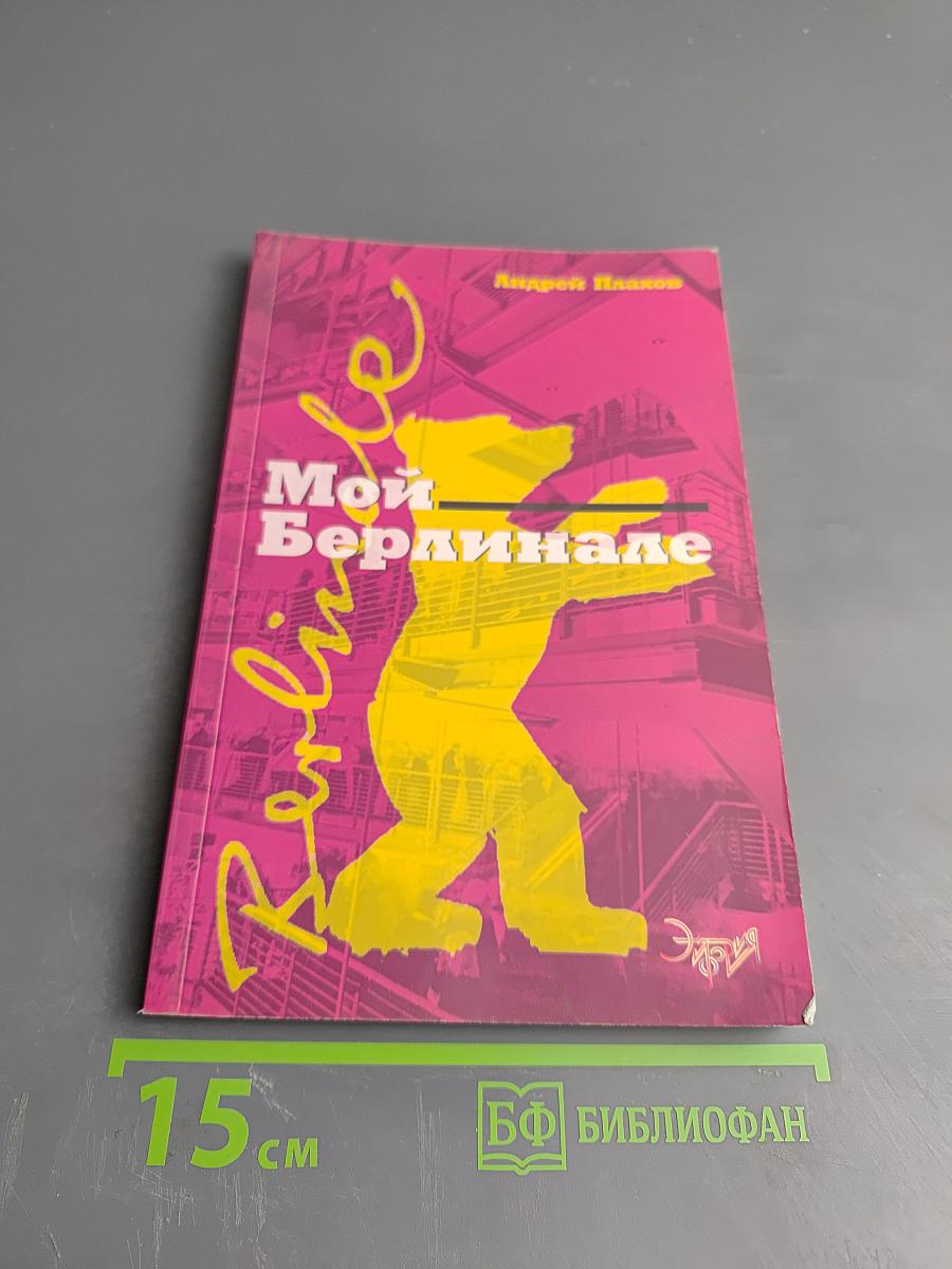 Мой Берлинале