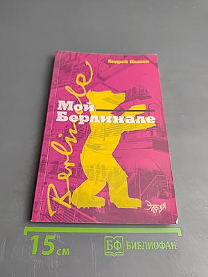 Мой Берлинале