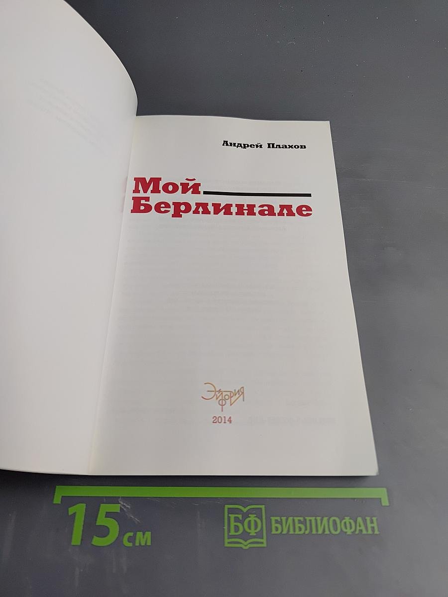 Мой Берлинале