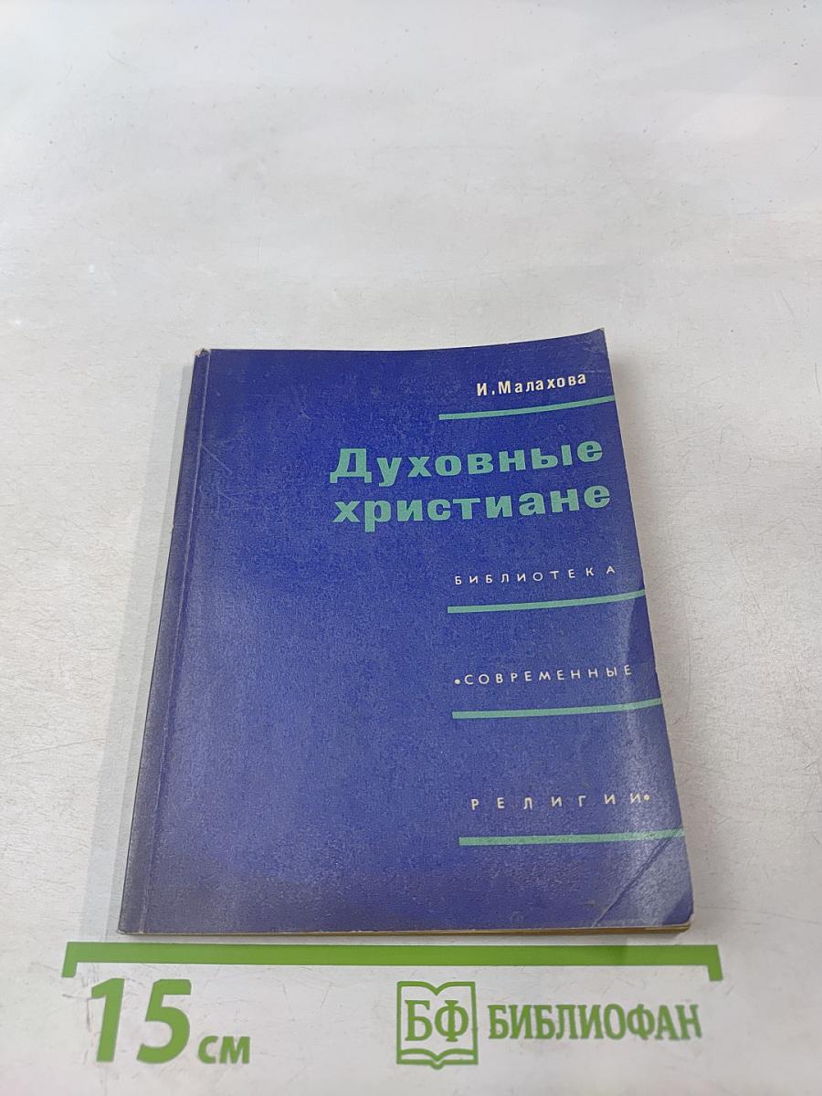 Духовные христиане