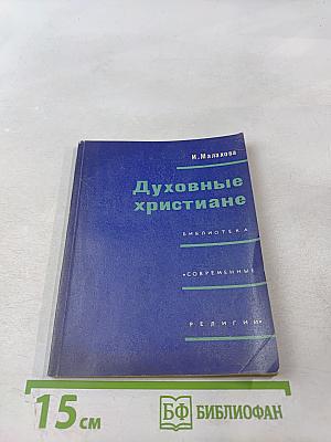 Духовные христиане