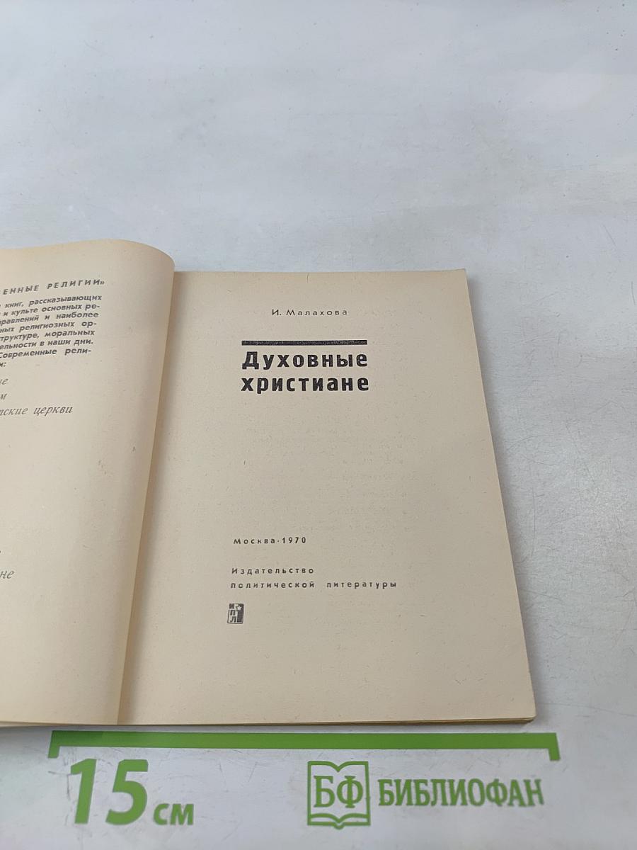 Духовные христиане