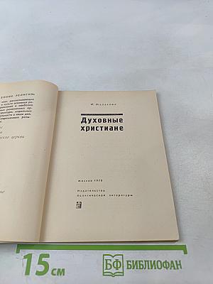 Духовные христиане