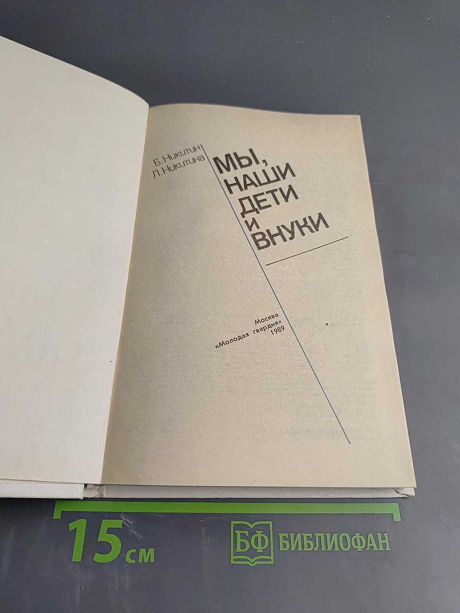 Мы, наши дети и внуки